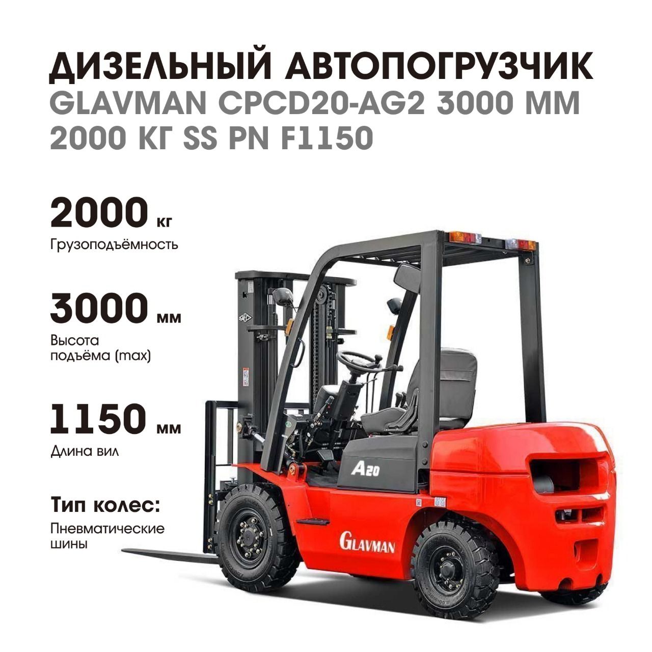 Дизельный автопогрузчик GLAVMAN CPCD20-AG2 3000 мм 2000 кг SS PN F1220